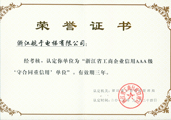 航于公司獲“浙江省工商企業(yè)信用AAA級(jí)守合同、重信用”單位的榮譽(yù)